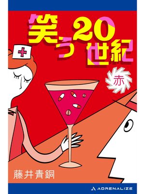 cover image of 笑う20世紀: （赤）
